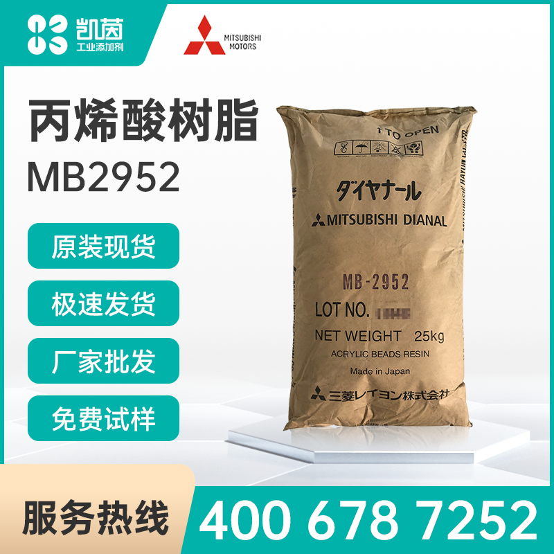 三菱熱塑性丙烯酸樹脂MB 2952